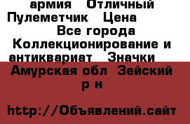 1.2) армия : Отличный Пулеметчик › Цена ­ 4 450 - Все города Коллекционирование и антиквариат » Значки   . Амурская обл.,Зейский р-н